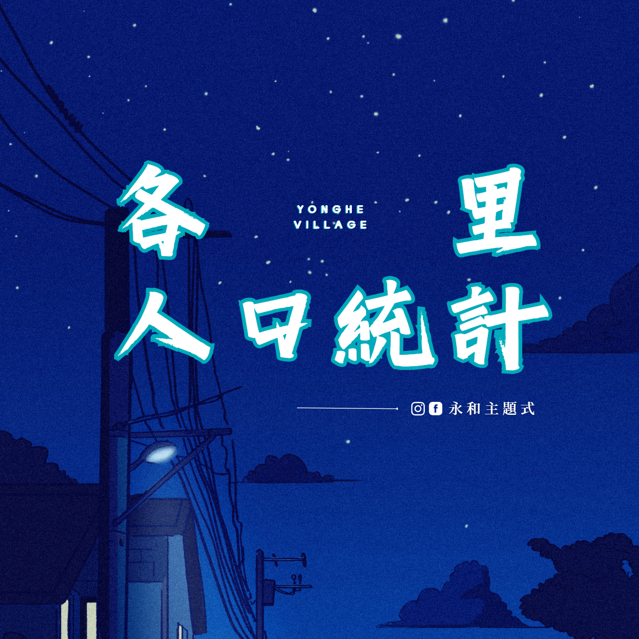 永和 各里人口統計