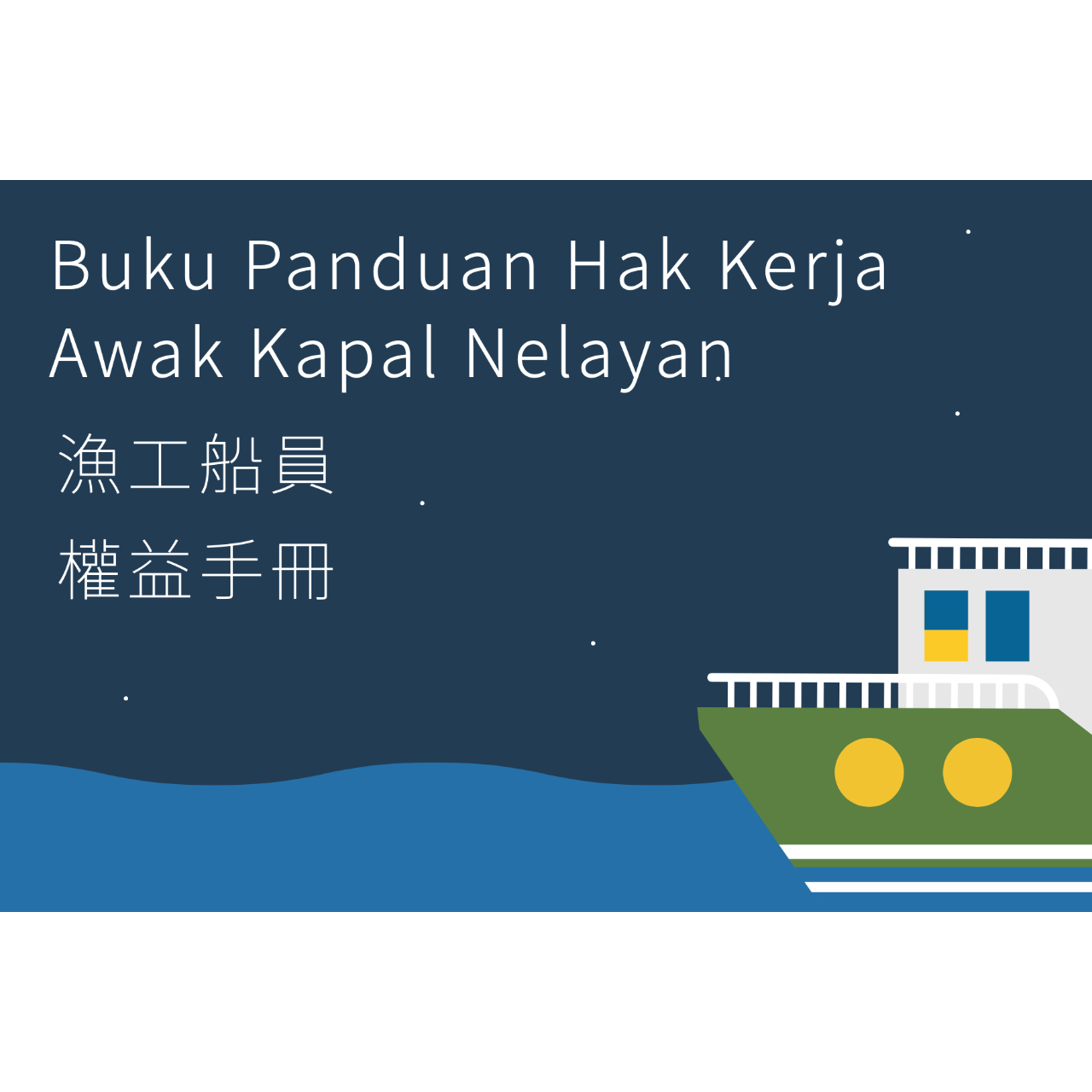 📕 Buku Panduan Hak Kerja Awak Kapal Nelayan 🛳️ 🛟