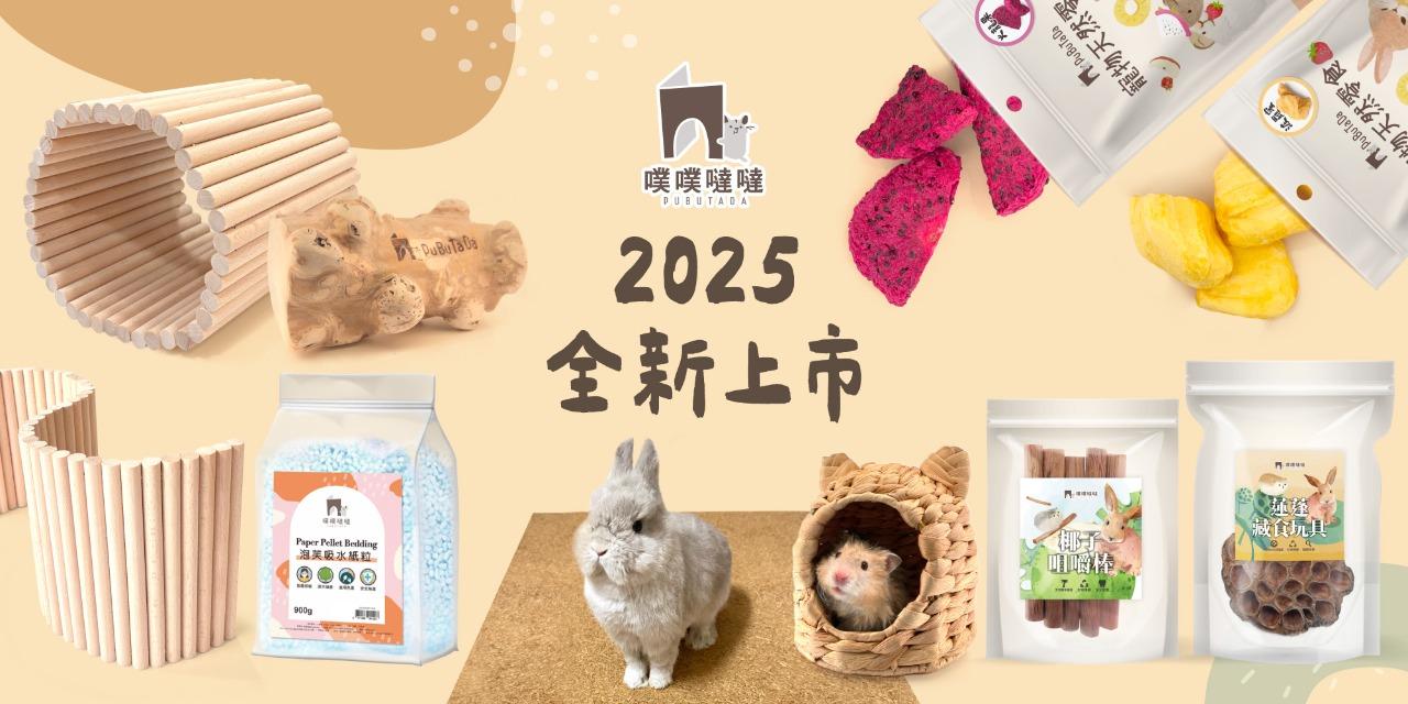 噗噗噠噠-PuBuTaDa- 倉鼠飼養，倉鼠籠子，倉鼠墊料，科養倉鼠