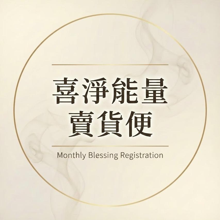 👩‍⚕️我是喜真｜結合醫學與玄學的能量管理師