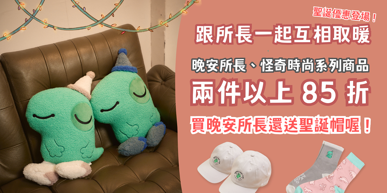 怪奇事物所-所長 聖誕送禮、關懷首選