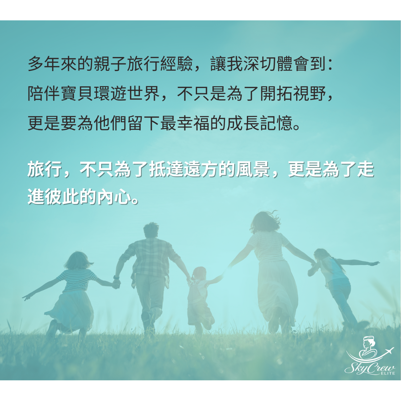 SkycrewElite|寰宇親子遊學公司