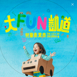 2024 大FUN凱道─兒童未來市