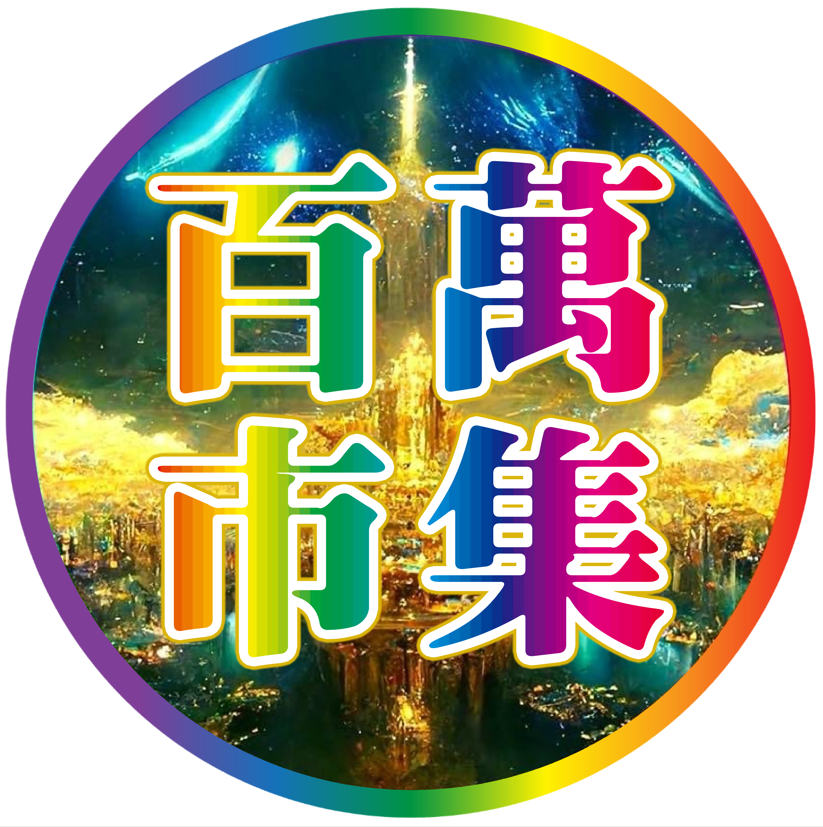 百萬市集 ▪︎ Million Market
