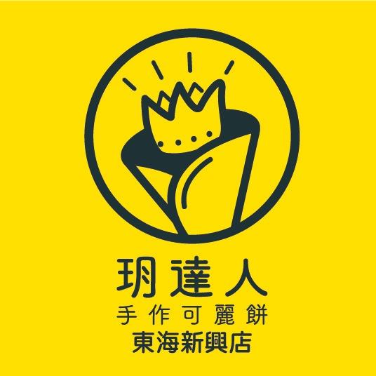 玥達人手作可麗餅