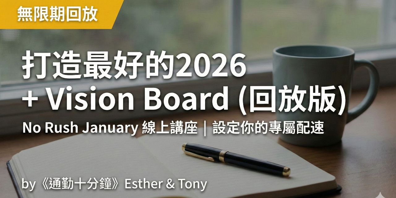 打造最好的2026年線上講座 ＋ 2026 Vision Board系統 組合包
