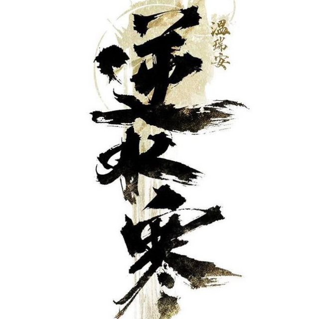 逆水寒