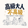 高級大人不高級