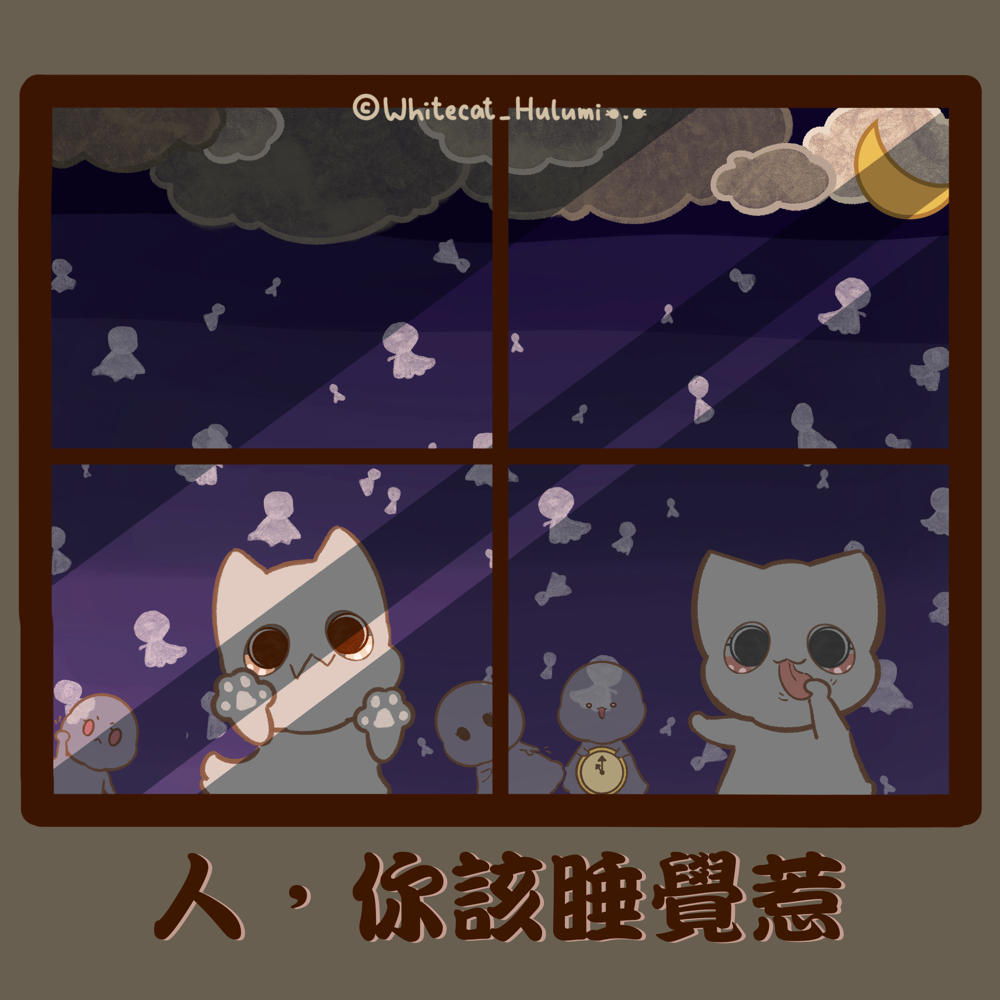 白白喵_呼嚕咪 該睡覺啦~ 噓~
