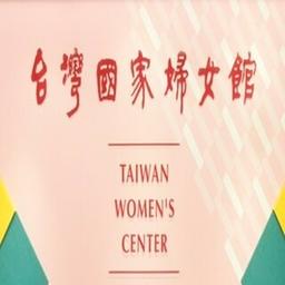 女路-走她的路 台灣國家婦女館