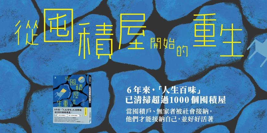人生百味 人生百味第一個十年報告