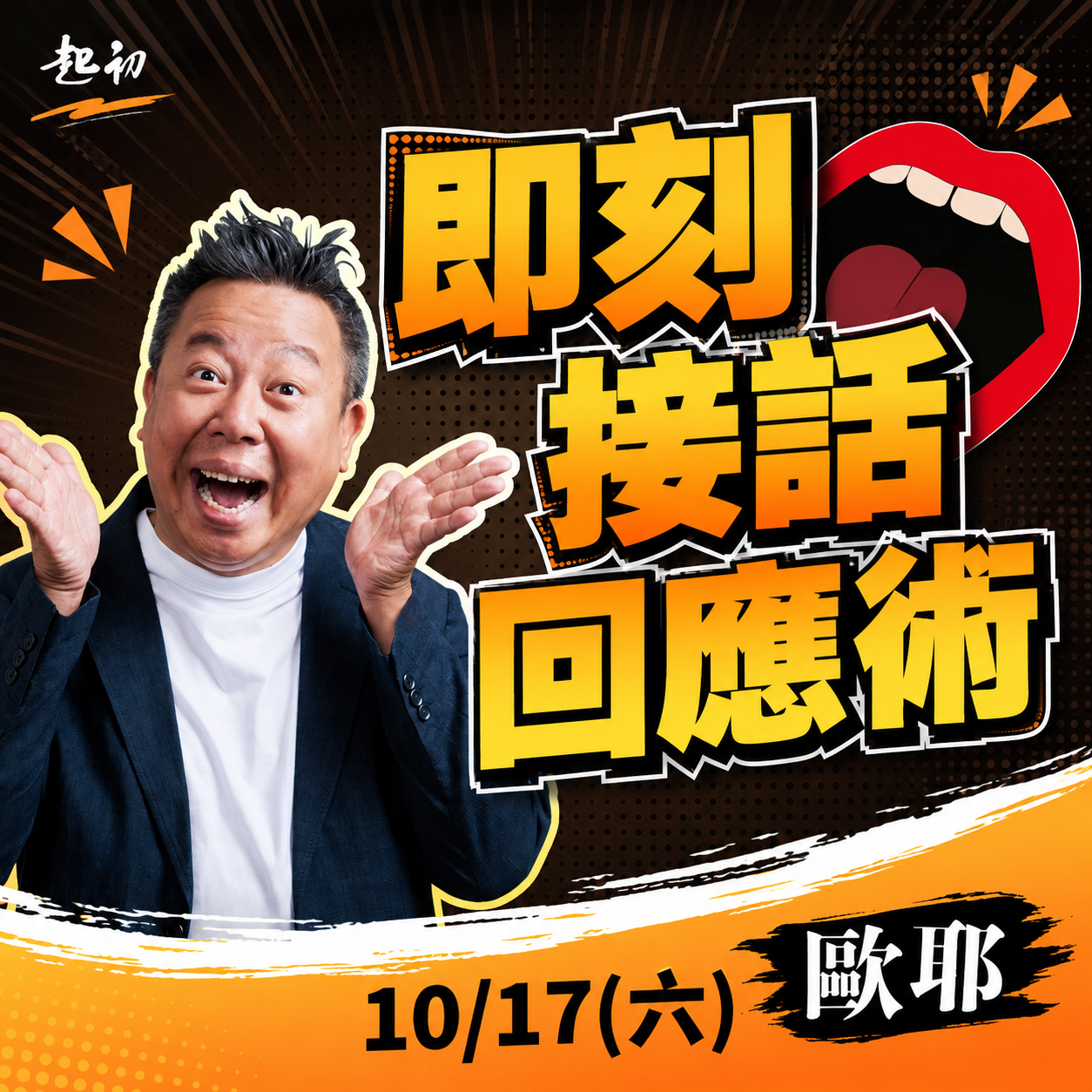 歐耶 歐耶,歐耶老師,起初文,脫口秀,有趣的演講,即刻,溝通,接話,EQ,幽默,老師雞,說話.即興