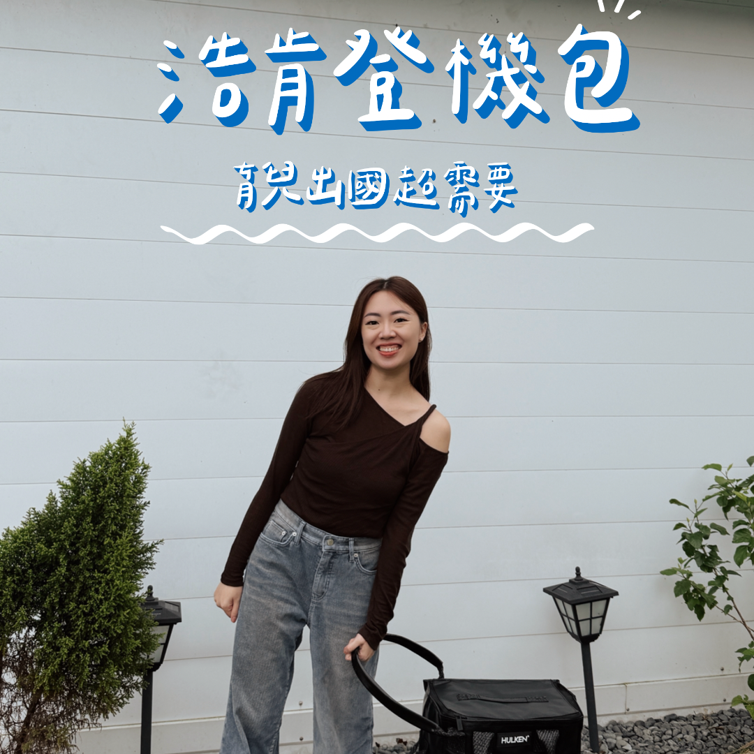 ☞浩肯登機包 / 輸入折扣碼PAULA300