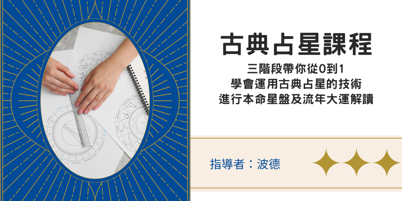 tarot1314 古典占星三階段課程｜帶你學會用古典占星技術掌握星盤與流年大運解讀 | 波德神秘學事務所