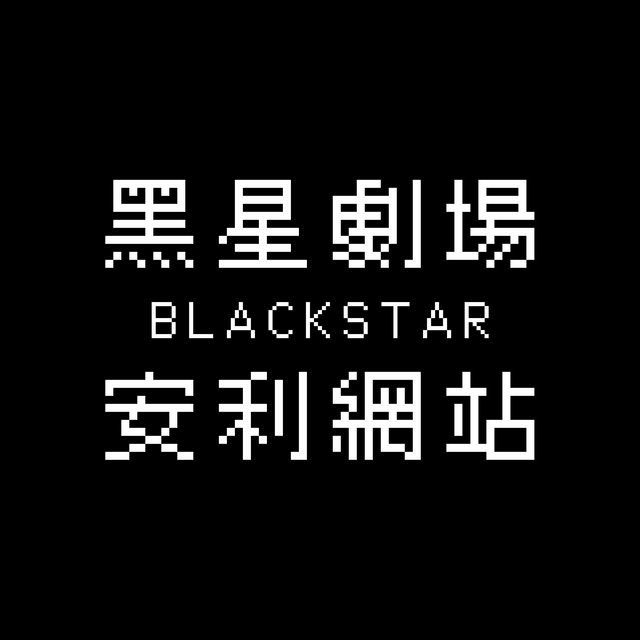 【非公式】BLACK STAR 黑星劇場 安利網站