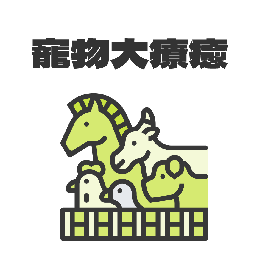 寵物大療癒