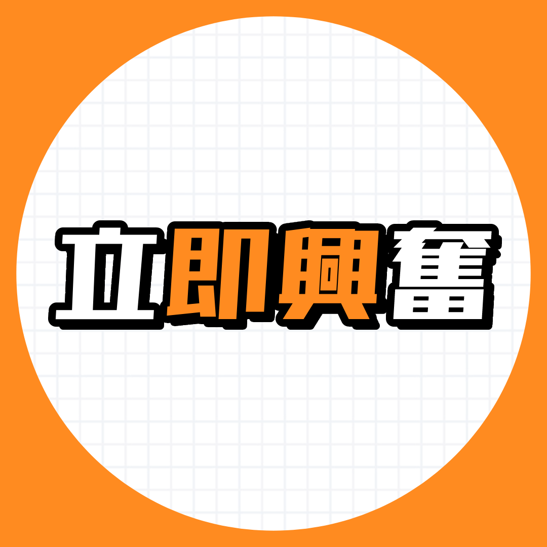 立即興奮