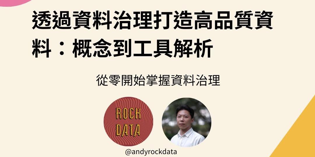 透過資料治理打造高品質資料