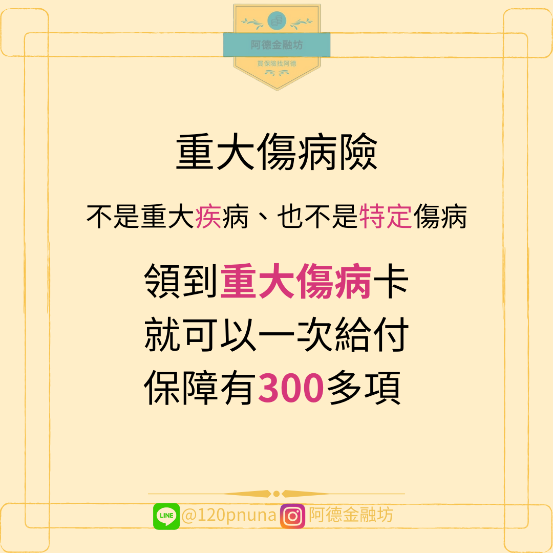 房財正德ㅣ房地不動產買賣ㆍ金融保險規劃 重大傷病