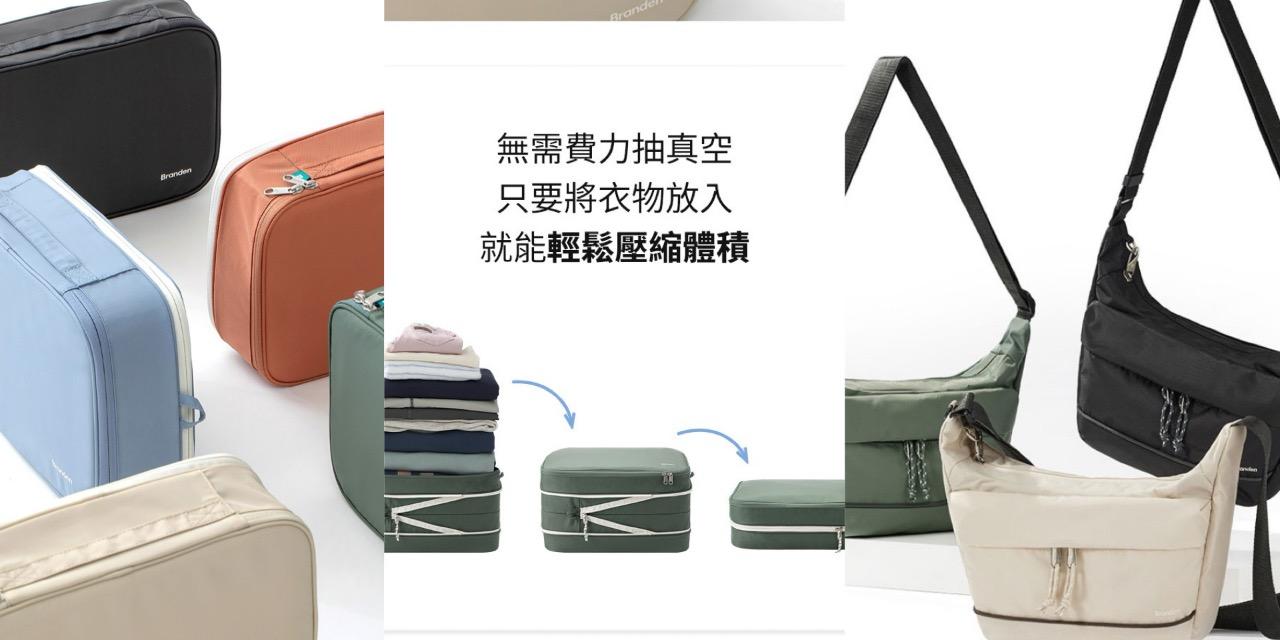 台中好媳婦Una的好物分享！ 【新品上市✨】好看又好用的Branden壓縮收納袋又來了！除了防盜包、護照包，這次還有洗漱包等新品！