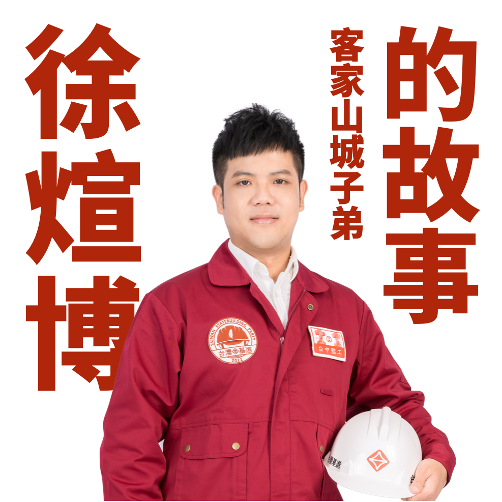 徐煊博｜台中市議員參選人