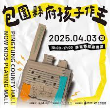 2025屏東兒童節「包圍縣府‧孩子做主」