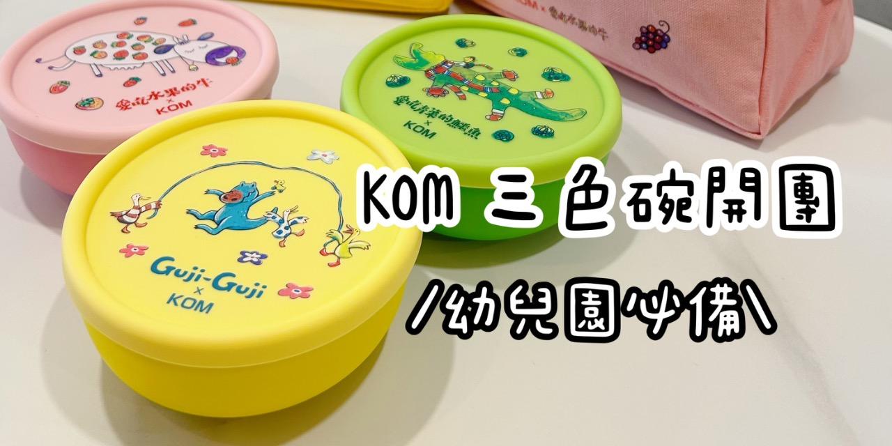 abadhousekeeper 台灣製造 × KOM 兒童餐具團～8/4
