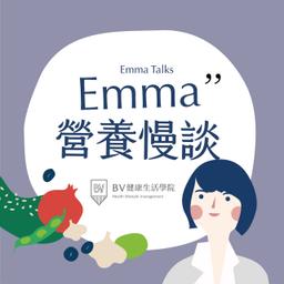 WalkIn Studio Emma營養慢談