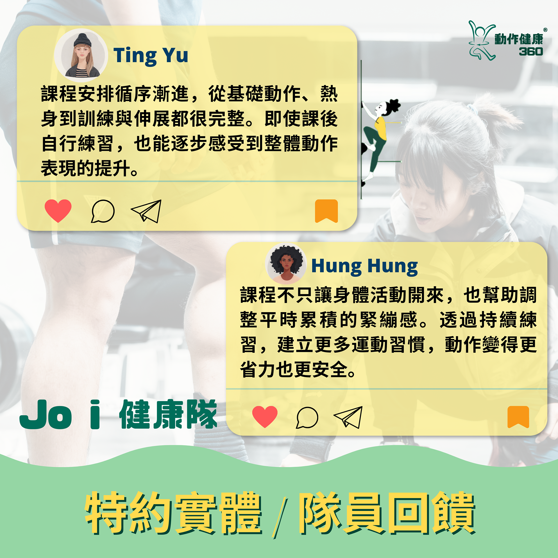 動作健康360｜臺灣首屈運動醫學整合機構 Jo i 健康隊隊員回饋