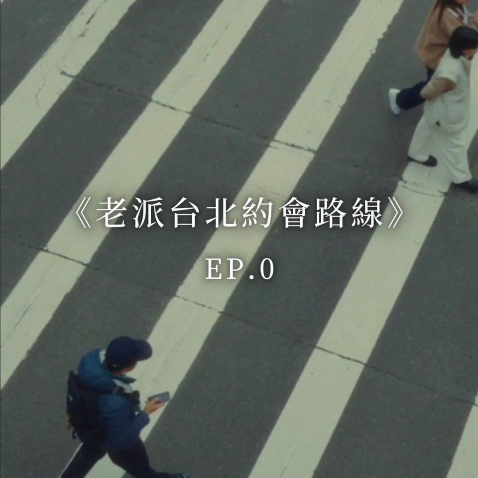 《老派台北約會路線》