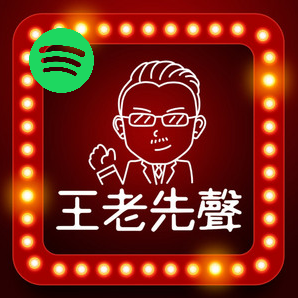 老王 老王Spotify