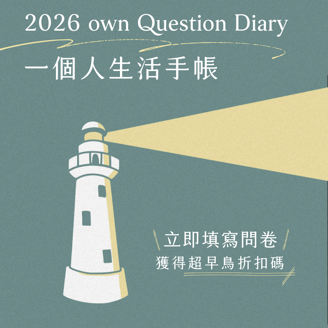 own 一個人生活