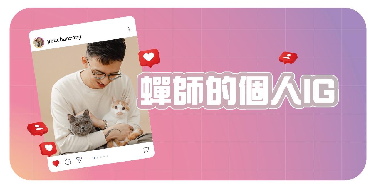 噯嚕嚕蟬師｜短影音行銷｜Tiktok運營｜打造企業IP變現專家 我的網站