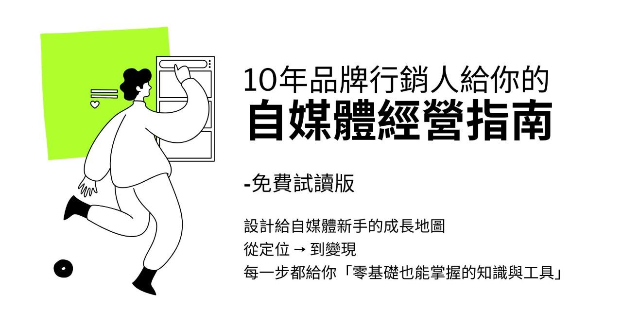 免費版《10年品牌行銷人給你的自媒體經營指南》