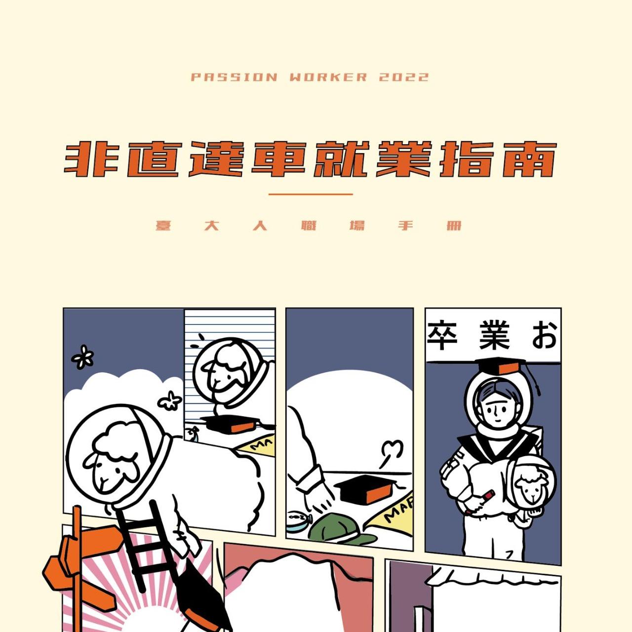 柳柳 換日線、2022台大職場人手冊