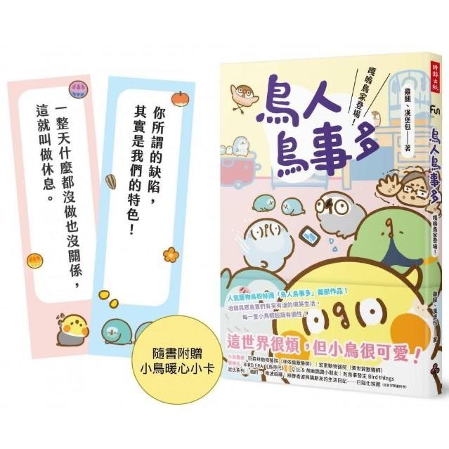 鳥人鳥事多 嘎嗚鳥家登場 這世界很煩但小鳥很可愛