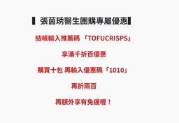 12/3-12/5 豆腐脆片快閃（10入組折扣碼1010折2百