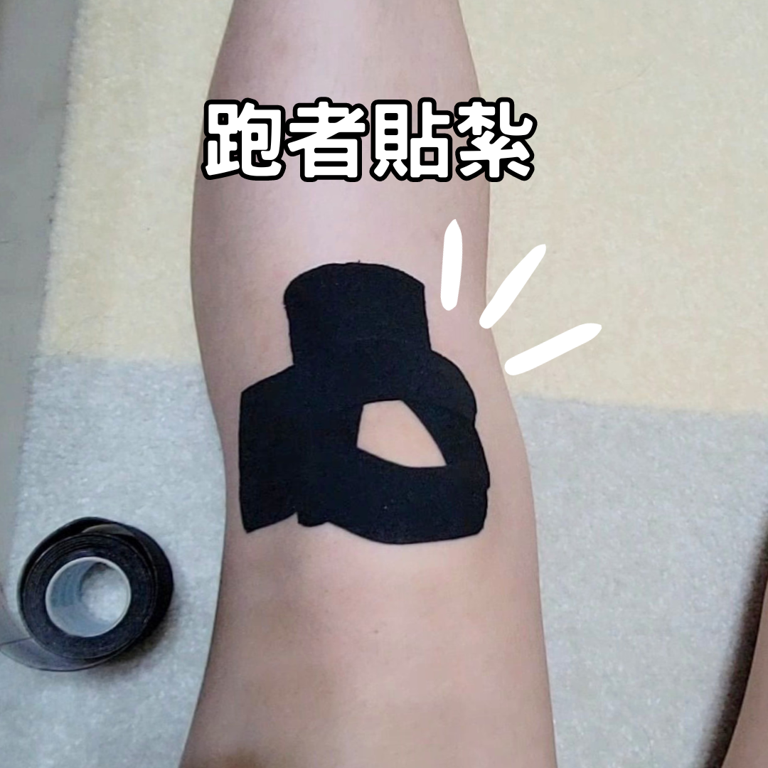 Nini物理治療師 賽前抱佛腳 -- 貼紮