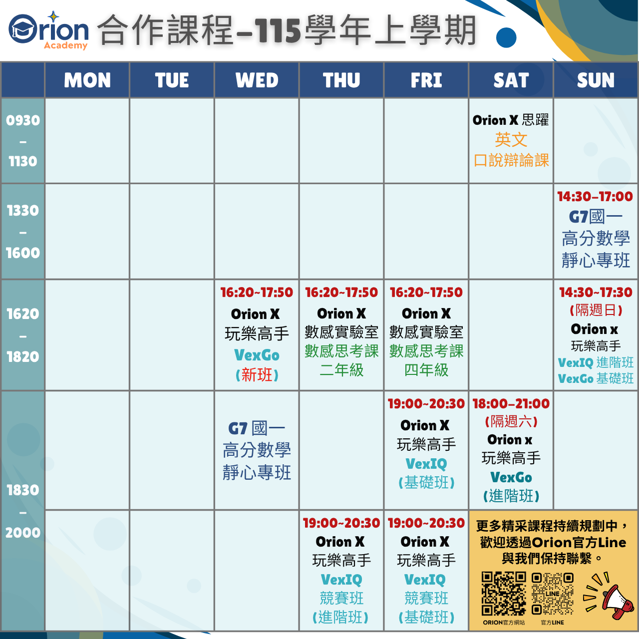 Orion Academy 奧利恩學苑 奧利恩Orion115學年度最新課表