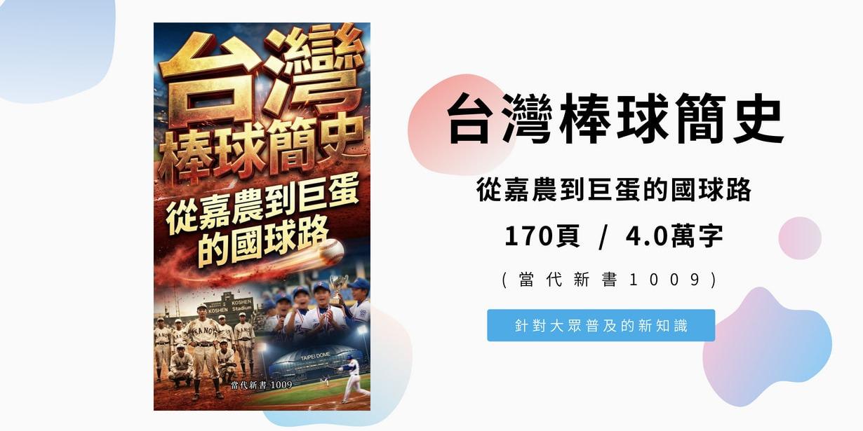 《台灣棒球簡史：從嘉農到巨蛋的國球路》(當代新書1009) 170頁 / 4.0萬字