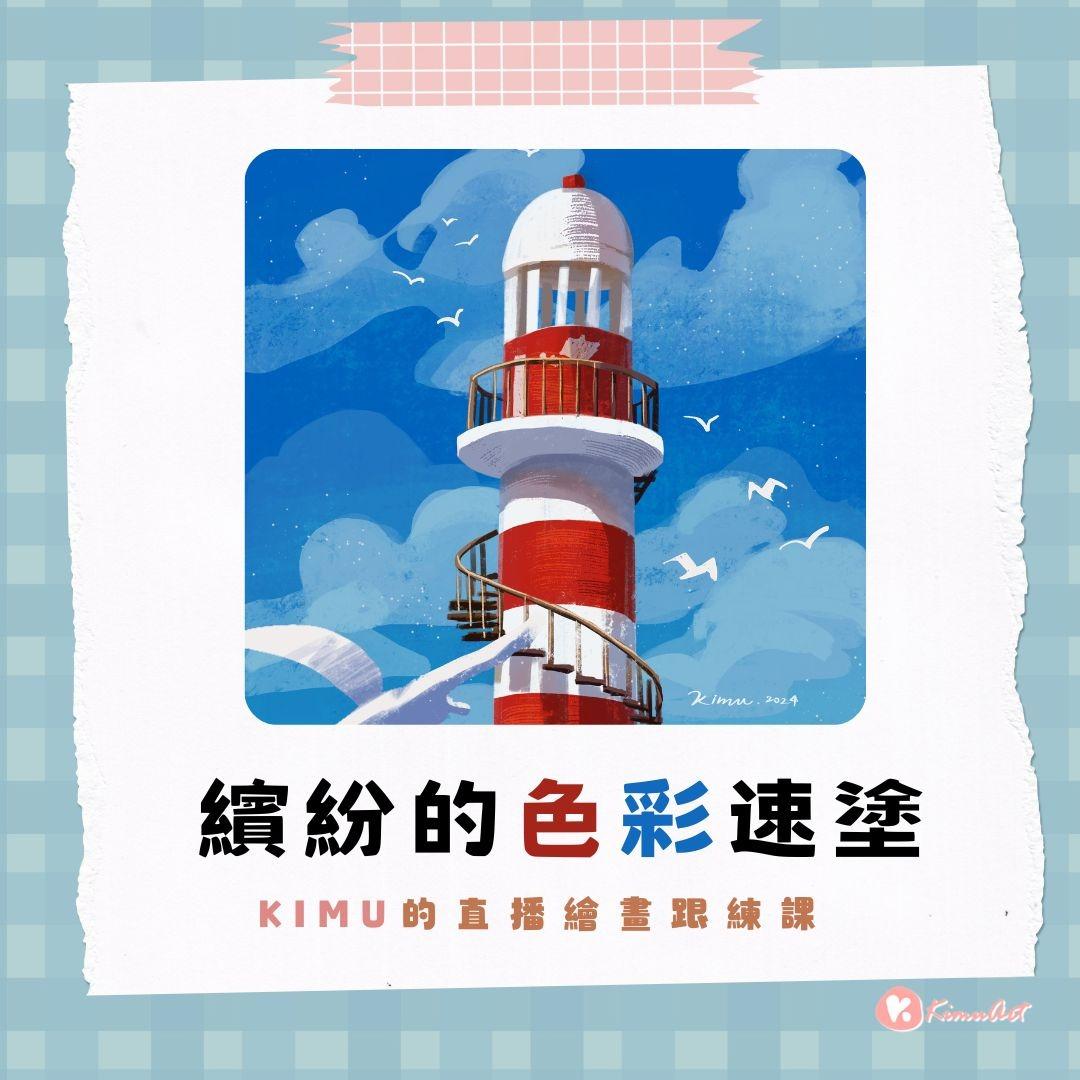 Kimu Art ✨ 治癒系插畫