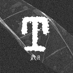 老鳳 歲月