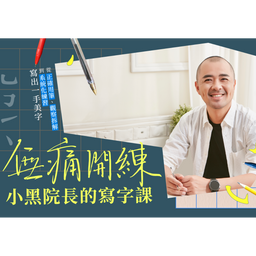 線上課程在這邊
