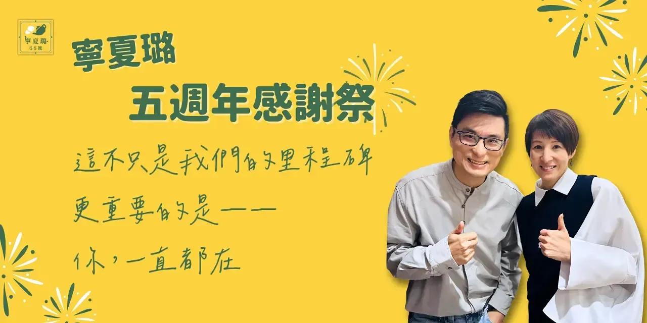 寧夏璐66號茶坊 誰的願望會成真？五週年現場彩蛋，由你來決定！