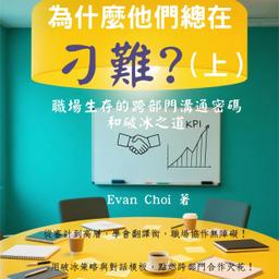 新書推介一：為什麼他們總在「刁難」？