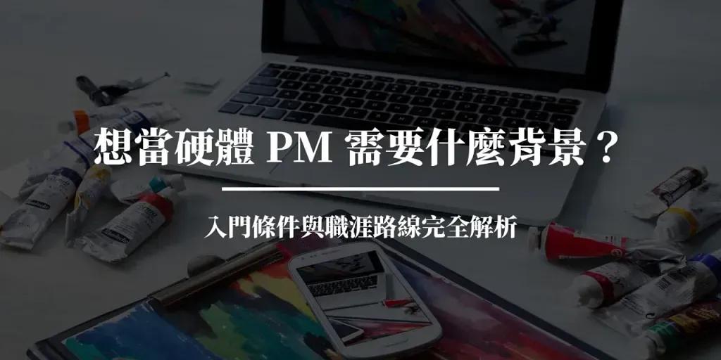 ASUS PM × 寫作人｜用產品經驗與文字，記錄成長與選擇 想當硬體 PM 需要什麼背景？入門條件與職涯路線完全解析