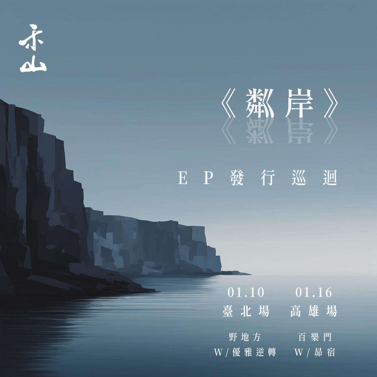 2026 禾山迷你專輯《粼岸》發片巡迴 - 臺北場