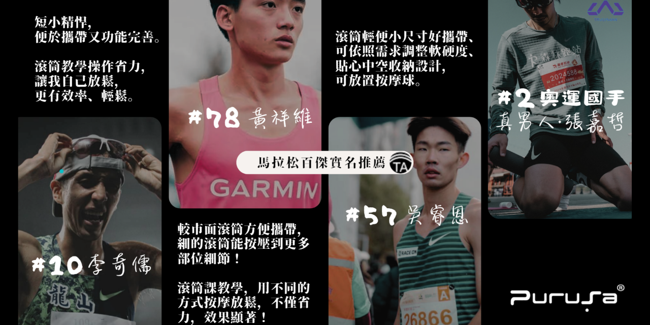 用久體適能 Yǒng gù purusa滾筒,筋膜放鬆,滾筒按摩,滾筒教學,好棒棒滾筒,一激棒滾筒