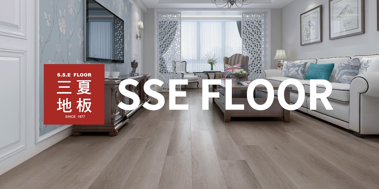 SSE FLOOR 三夏地板 FB粉絲團