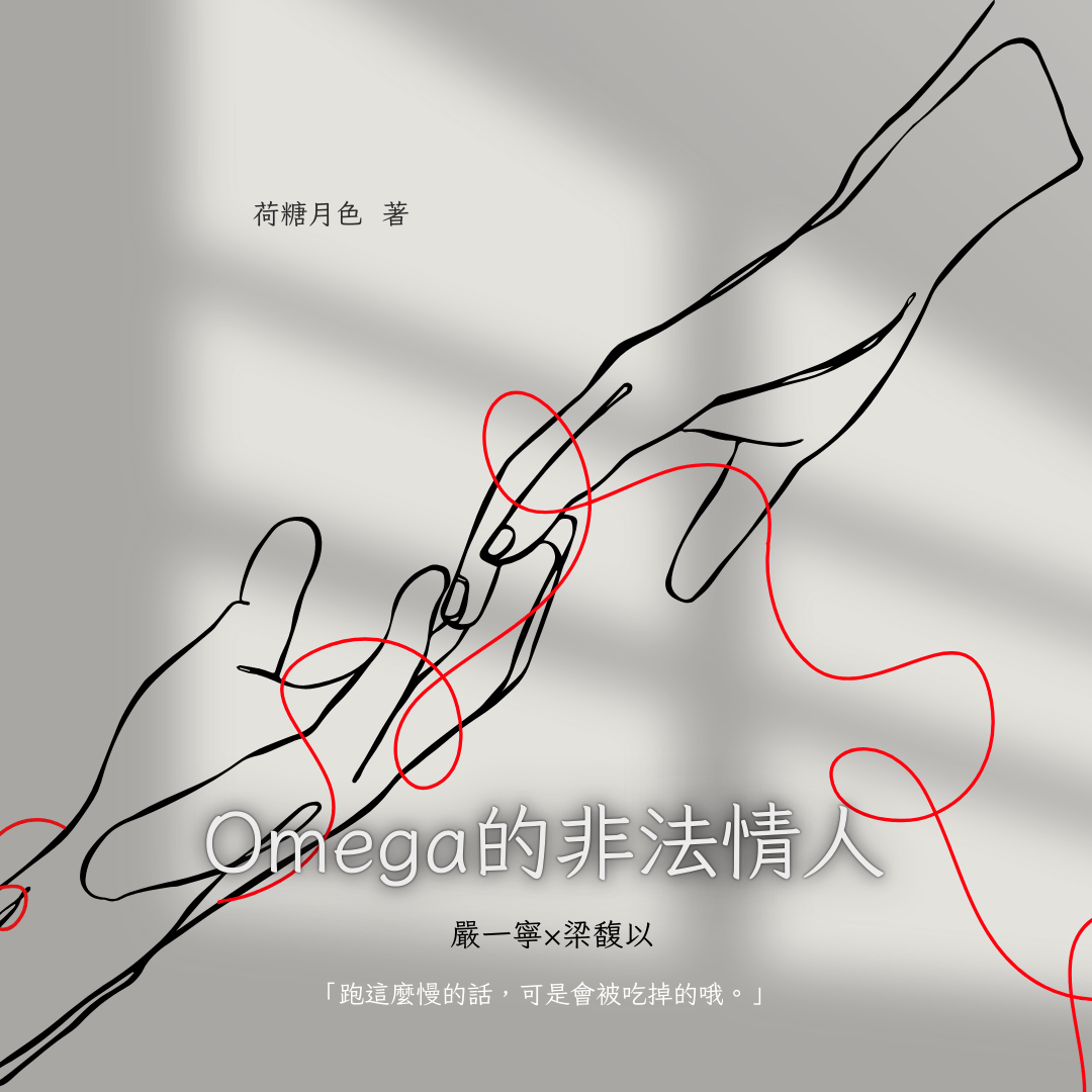 荷糖月色 BL、ABO